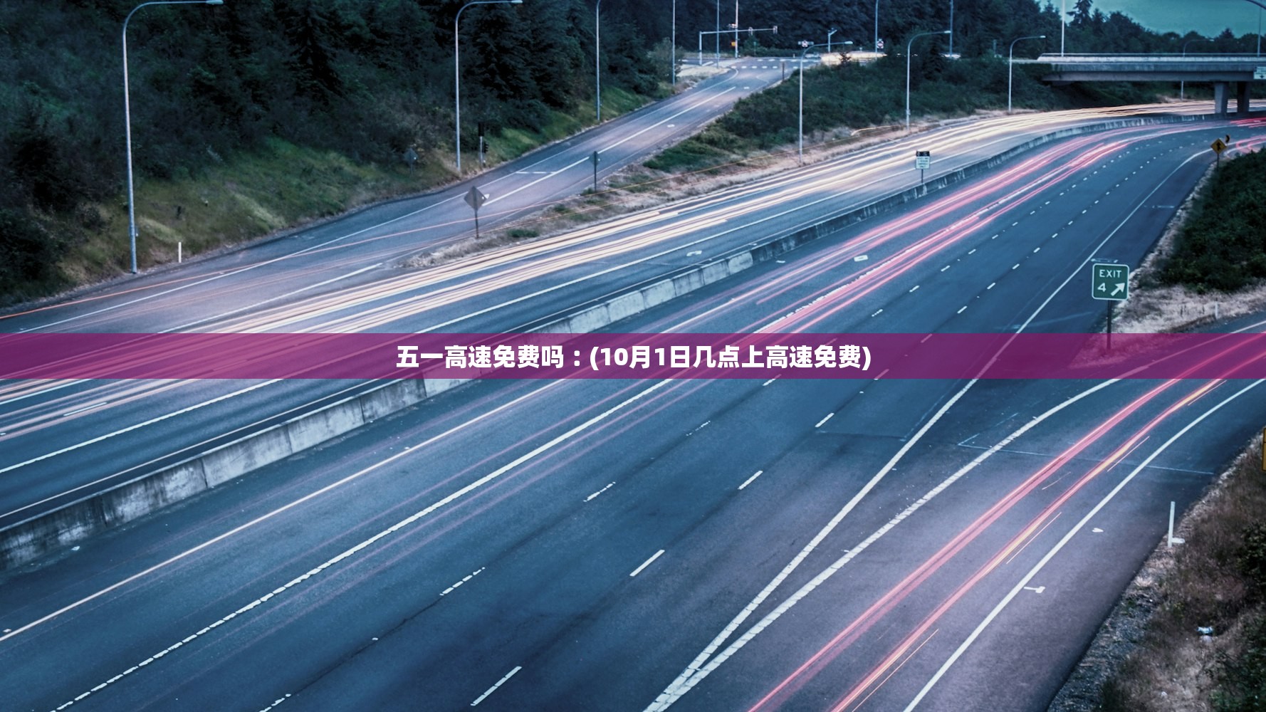 五一高速免费吗︰(10月1日几点上高速免费)