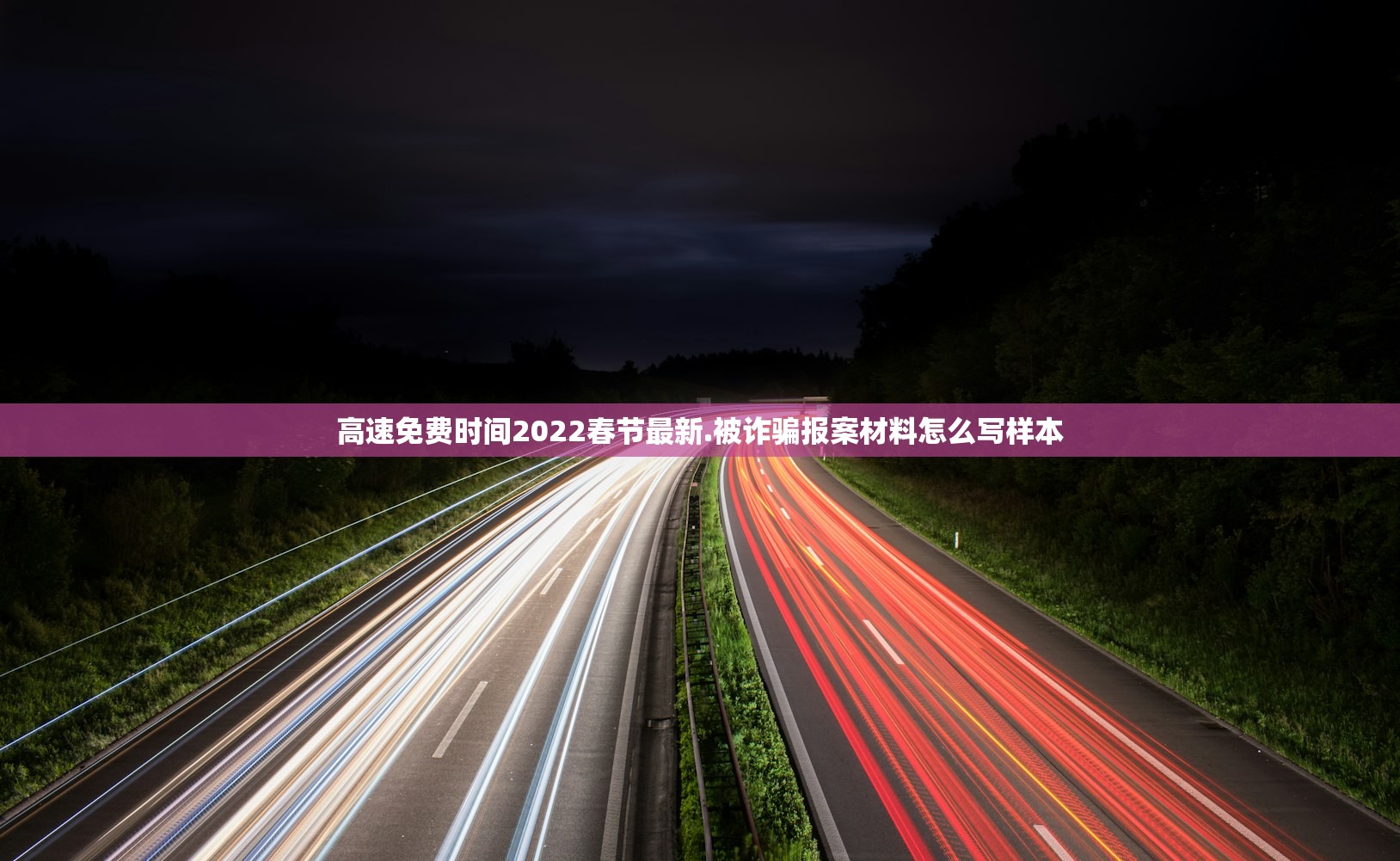 高速免费时间2022春节最新.被诈骗报案材料怎么写样本 高速免费时间2022春节最新.被诈骗报案材料怎么写样本