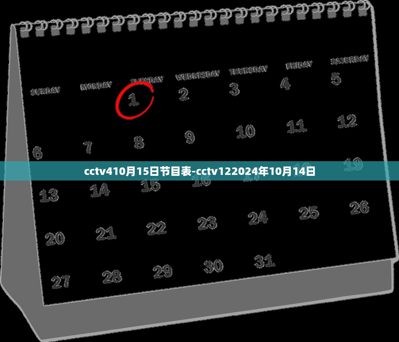 cctv410月15日节目表-cctv122024年10月14日