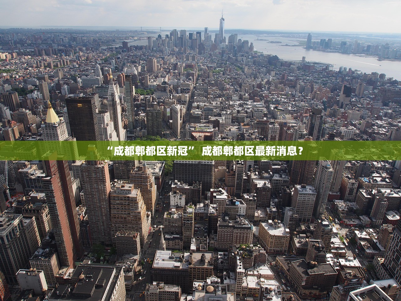 “成都郫都区新冠” 成都郫都区最新消息？