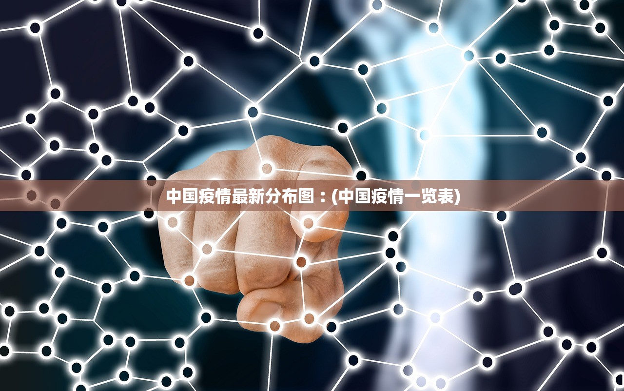 中国疫情最新分布图︰(中国疫情一览表)
