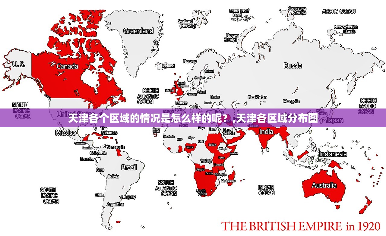 天津各个区域的情况是怎么样的呢？,天津各区域分布图
