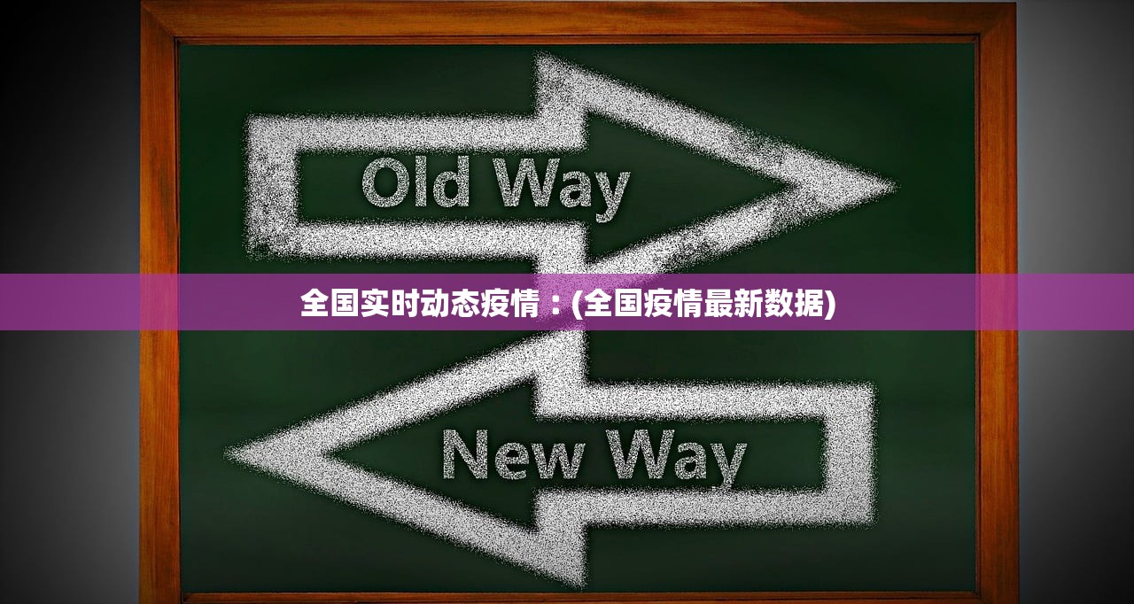 全国实时动态疫情︰(全国疫情最新数据) 全国实时动态疫情︰(全国疫情最新数据)