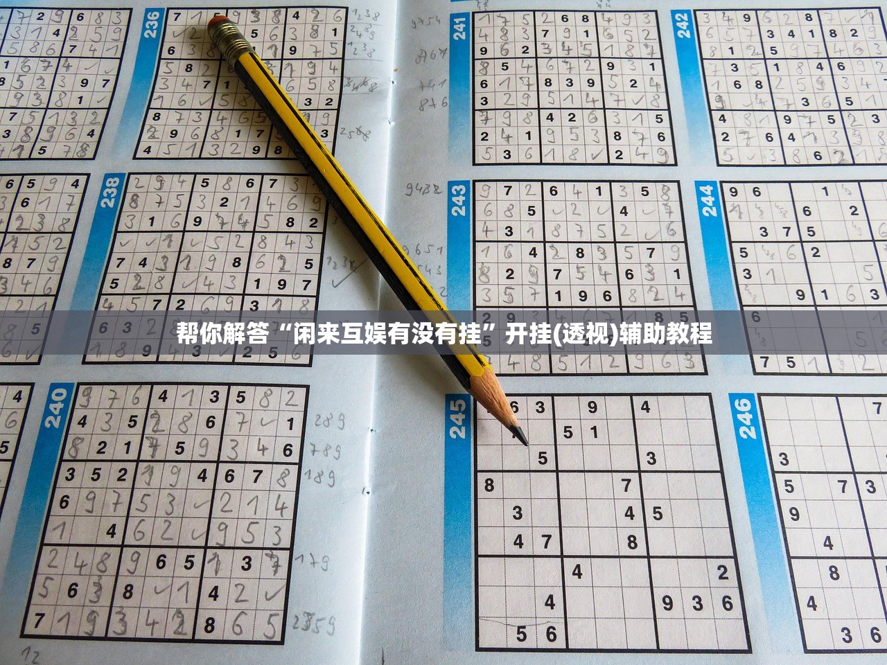 帮你解答“闲来互娱有没有挂”开挂(透视)辅助教程