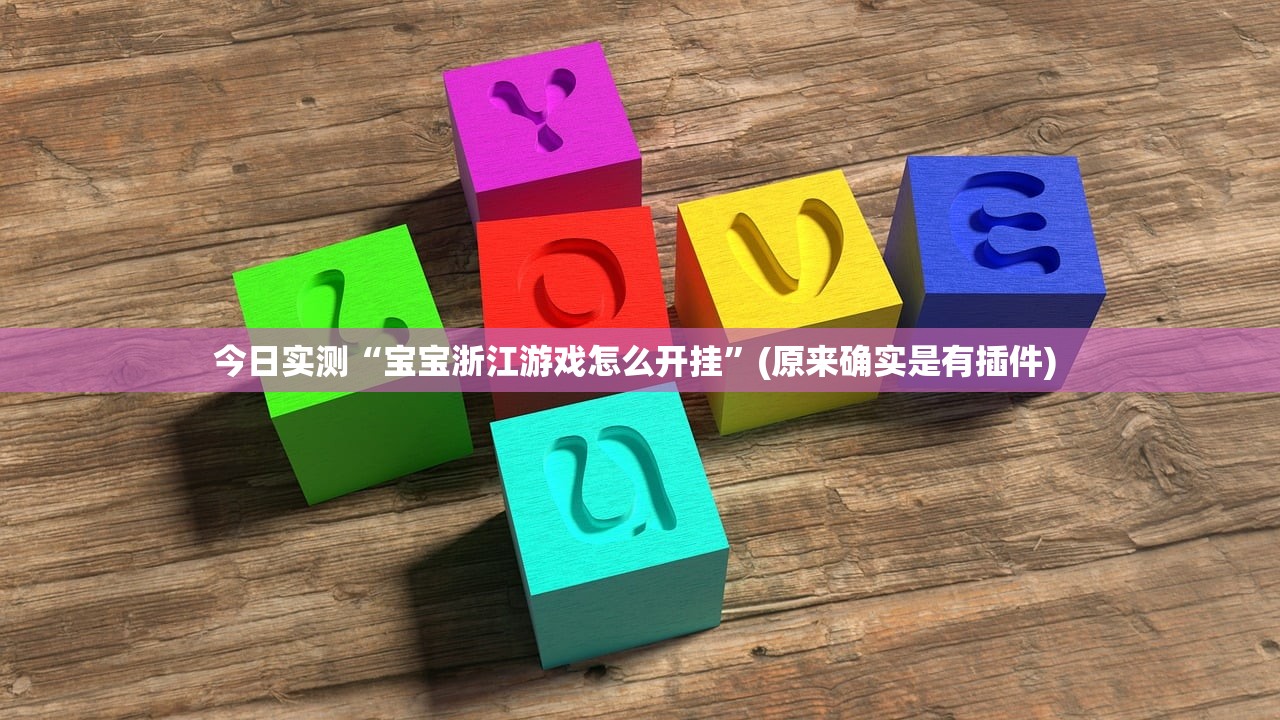 今日实测“宝宝浙江游戏怎么开挂”(原来确实是有插件) 