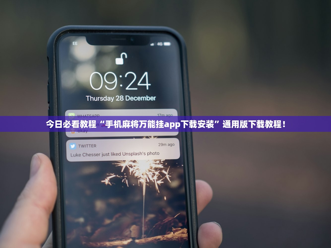 今日必看教程“手机麻将万能挂app下载安装”通用版下载教程！