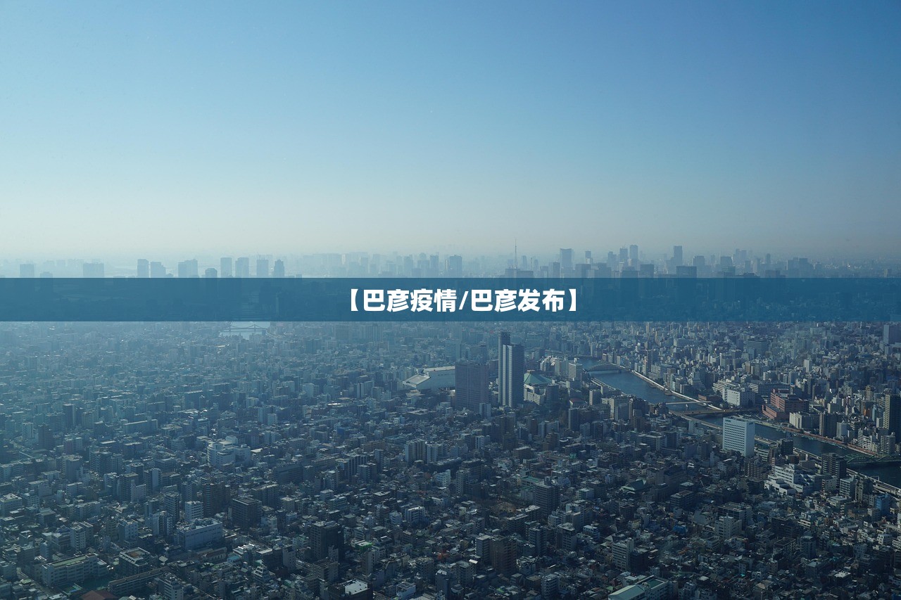 【巴彦疫情/巴彦发布】