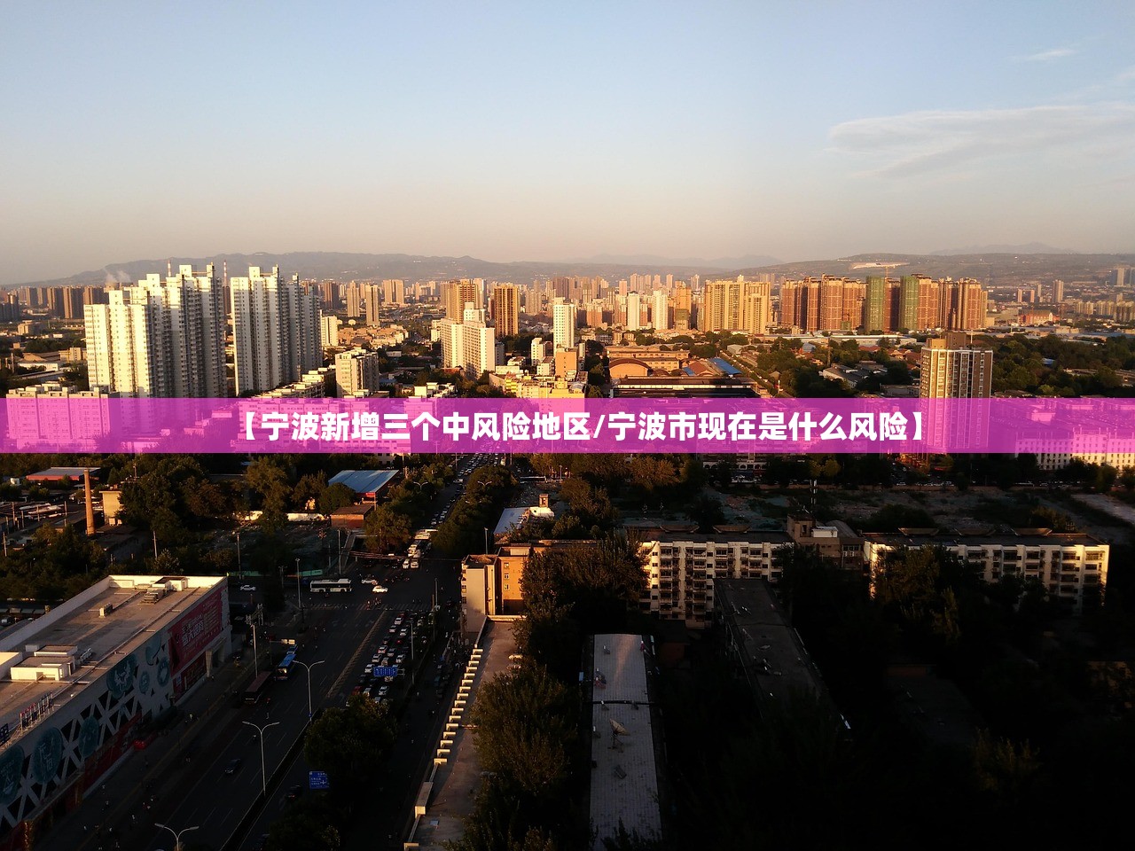 【宁波新增三个中风险地区/宁波市现在是什么风险】