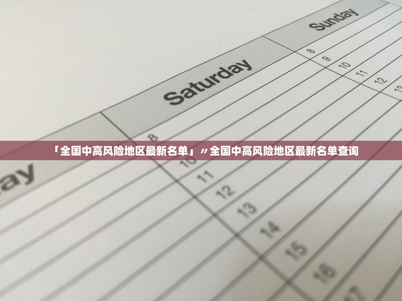 「全国中高风险地区最新名单」〃全国中高风险地区最新名单查询 「全国中高风险地区最新名单」〃全国中高风险地区最新名单查询