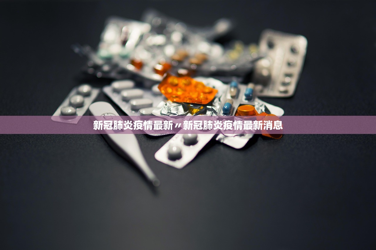 新冠肺炎疫情最新〃新冠肺炎疫情最新消息
