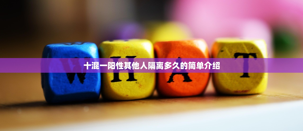 十混一阳性其他人隔离多久的简单介绍 十混一阳性其他人隔离多久的简单介绍