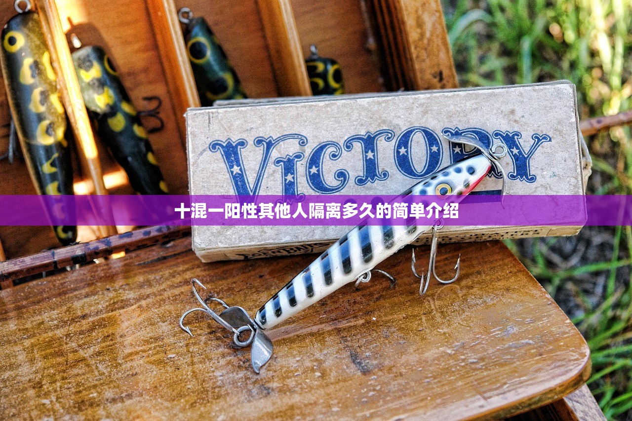 十混一阳性其他人隔离多久的简单介绍 十混一阳性其他人隔离多久的简单介绍