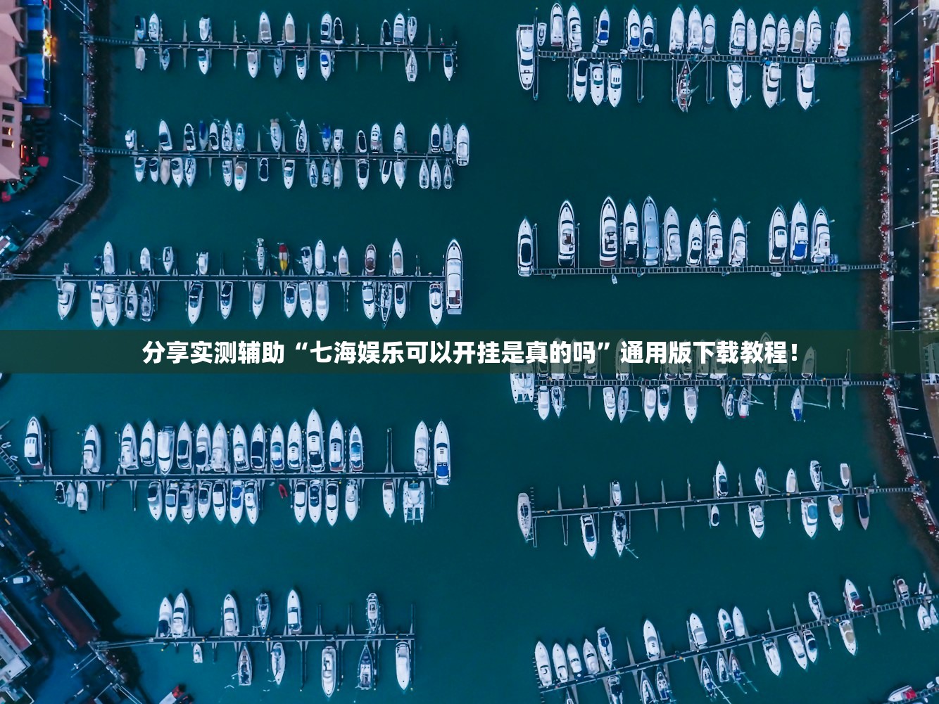 分享实测辅助“七海娱乐可以开挂是真的吗	”通用版下载教程！