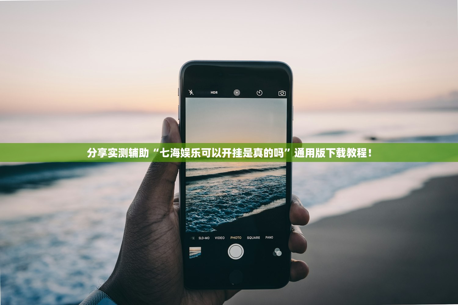 分享实测辅助“七海娱乐可以开挂是真的吗”通用版下载教程！