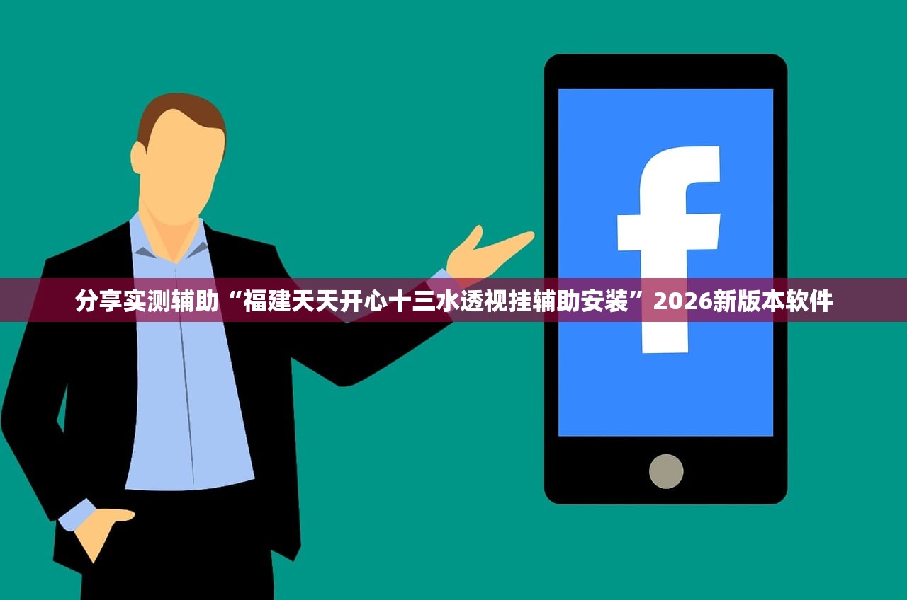 分享实测辅助“福建天天开心十三水透视挂辅助安装”2026新版本软件