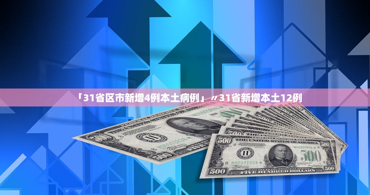 「31省区市新增4例本土病例」〃31省新增本土12例 「31省区市新增4例本土病例」〃31省新增本土12例