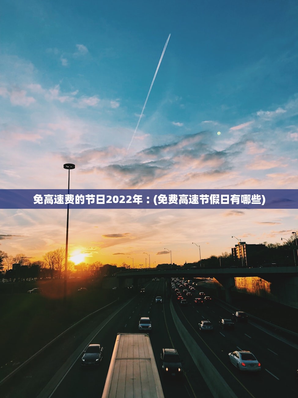 免高速费的节日2022年︰(免费高速节假日有哪些)