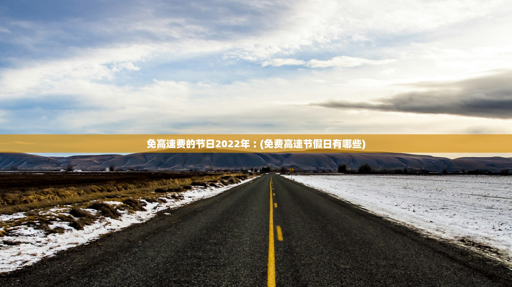 免高速费的节日2022年︰(免费高速节假日有哪些)