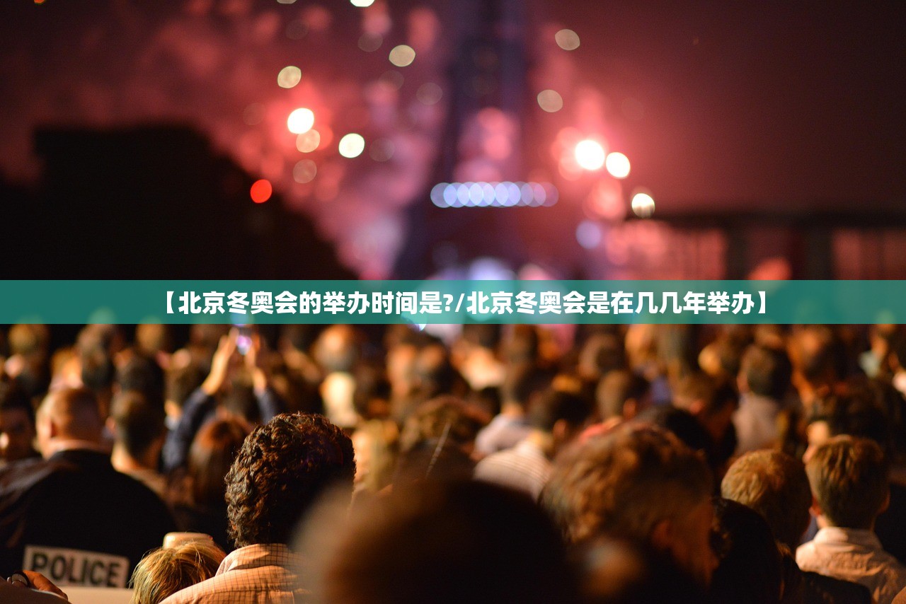 【北京冬奥会的举办时间是?/北京冬奥会是在几几年举办】