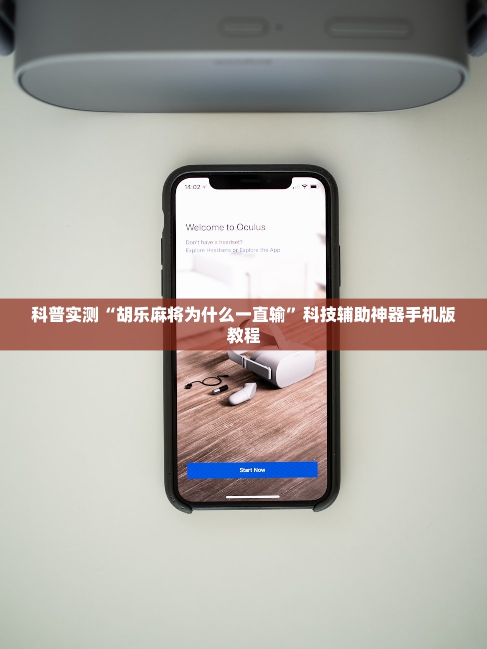 科普实测“胡乐麻将为什么一直输	”科技辅助神器手机版教程