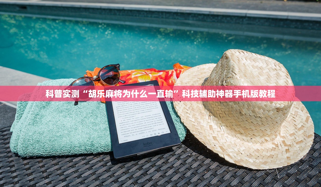 科普实测“胡乐麻将为什么一直输”科技辅助神器手机版教程