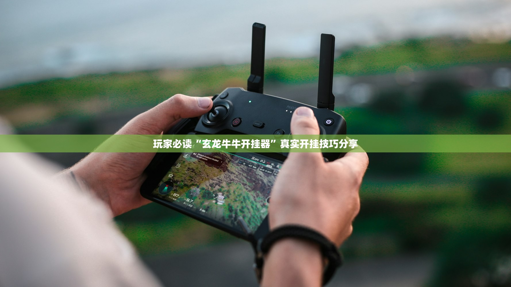 玩家必读“玄龙牛牛开挂器”真实开挂技巧分享