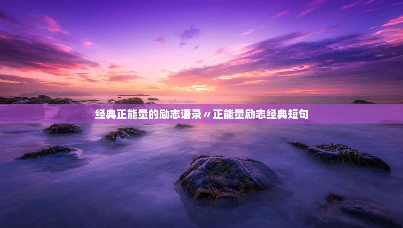 经典正能量的励志语录〃正能量励志经典短句 经典正能量的励志语录〃正能量励志经典短句