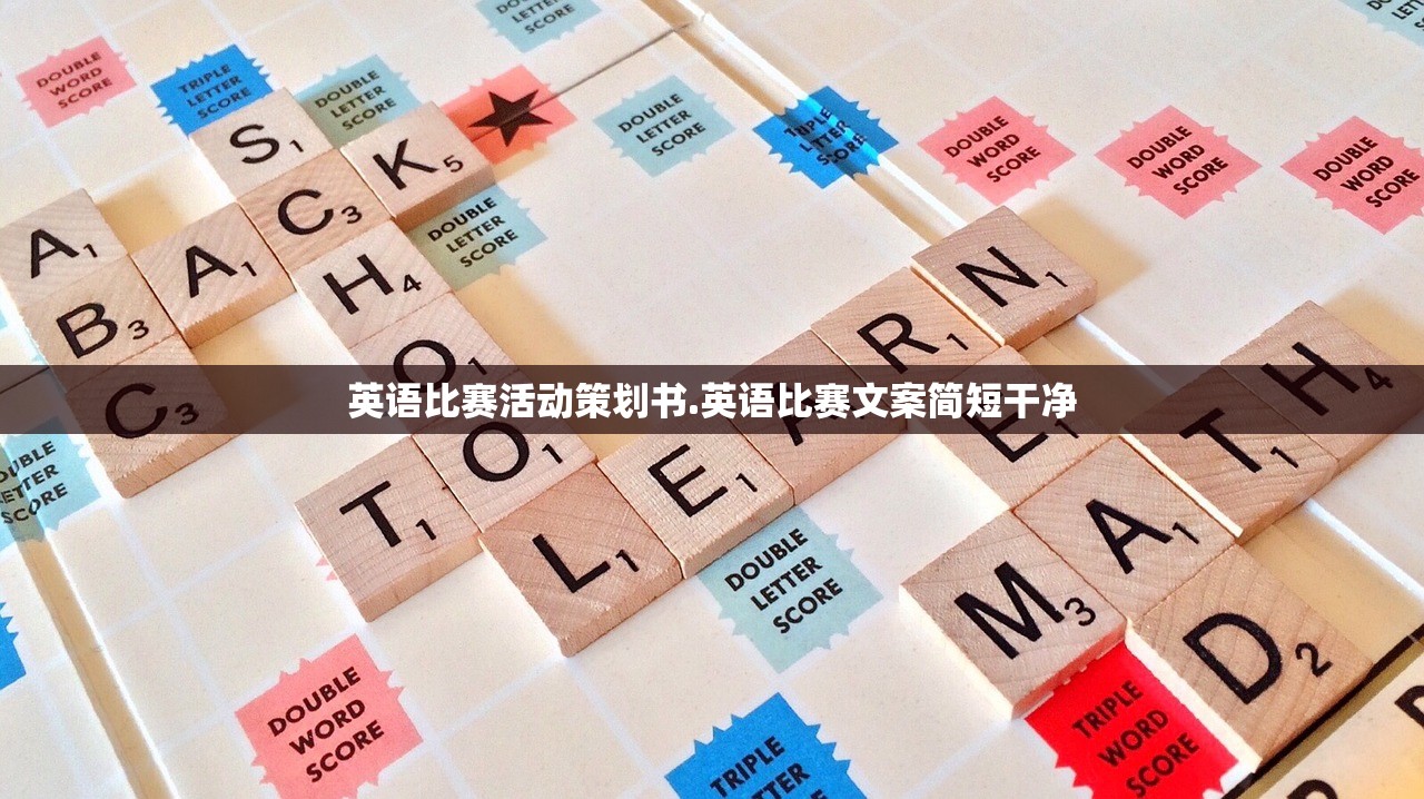 英语比赛活动策划书.英语比赛文案简短干净
