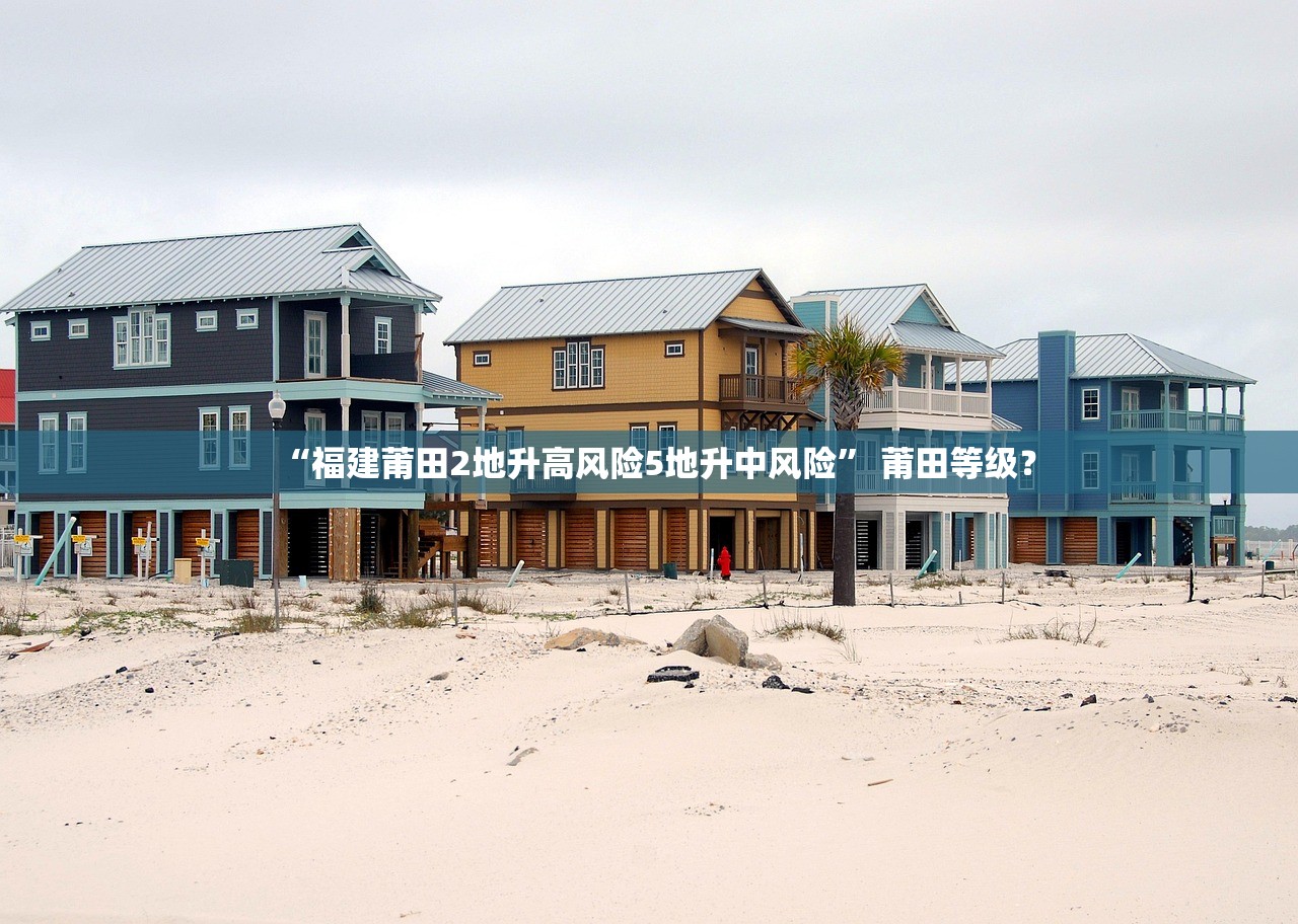 “福建莆田2地升高风险5地升中风险” 莆田等级？