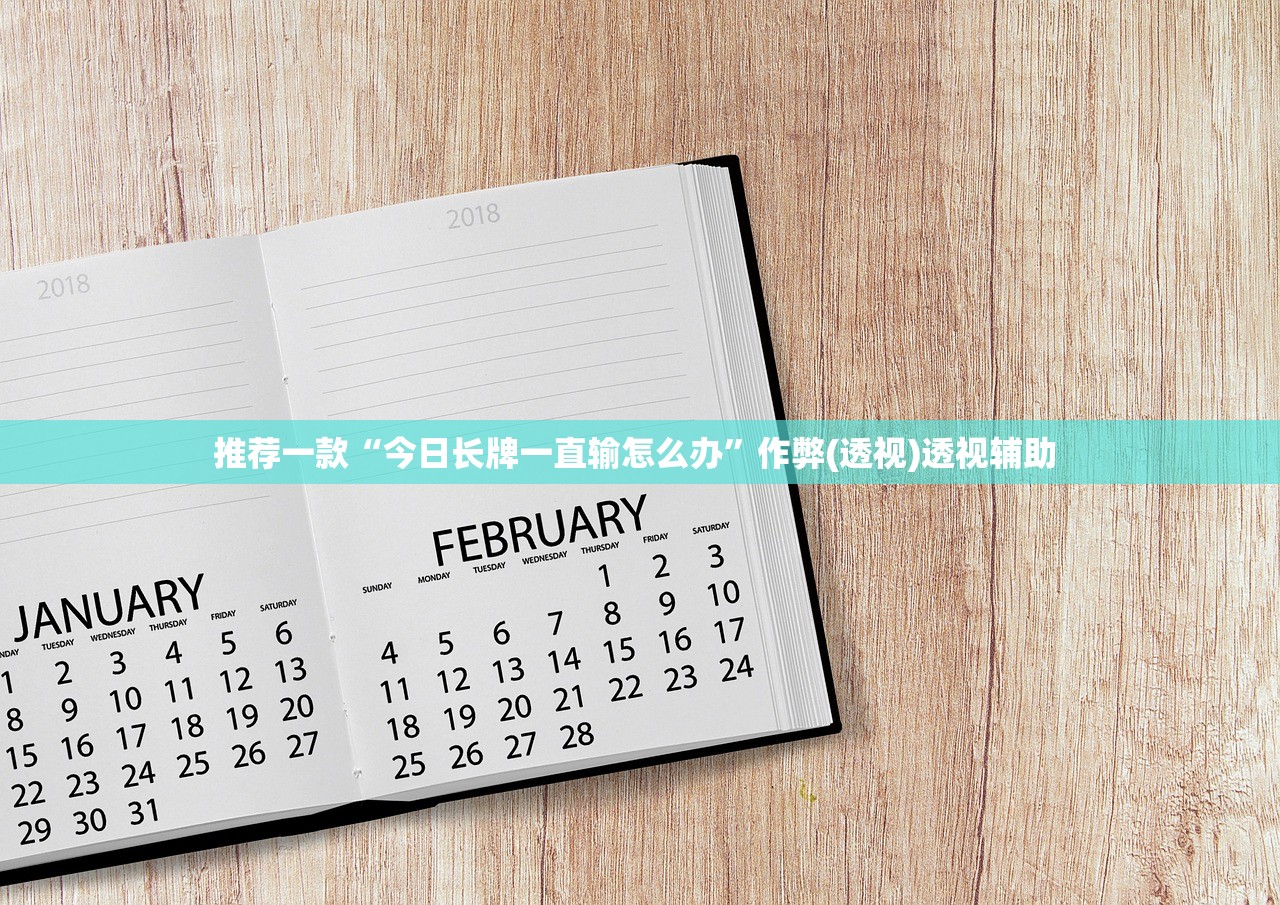 推荐一款“今日长牌一直输怎么办”作弊(透视)透视辅助 