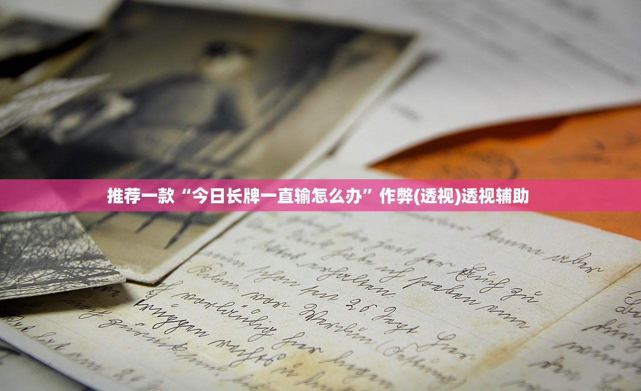 推荐一款“今日长牌一直输怎么办	”作弊(透视)透视辅助 