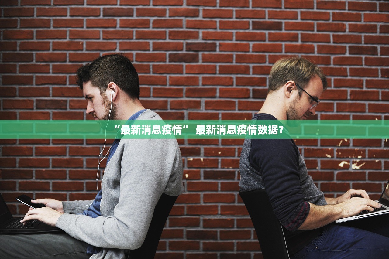 “最新消息疫情	” 最新消息疫情数据？