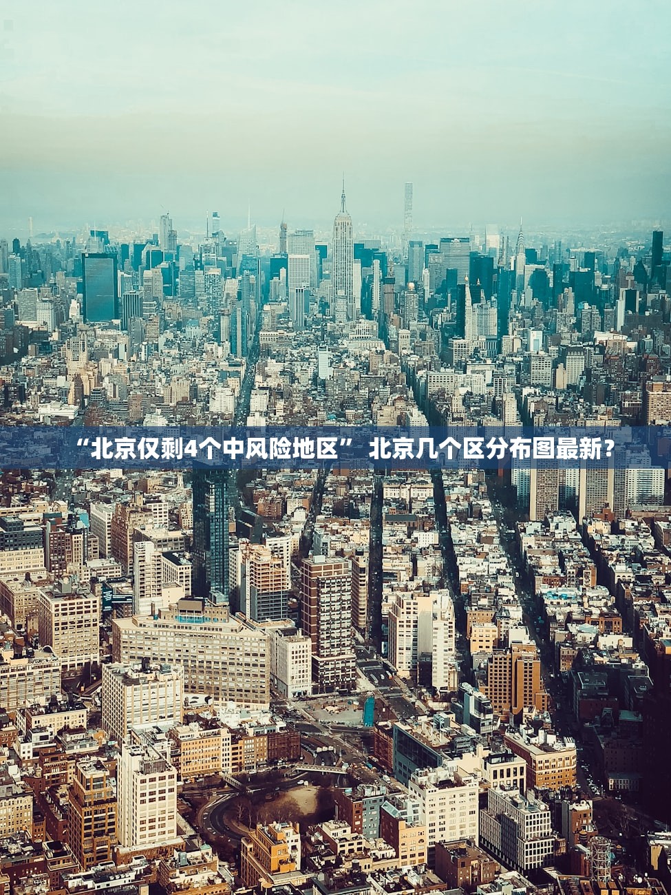 “北京仅剩4个中风险地区” 北京几个区分布图最新？