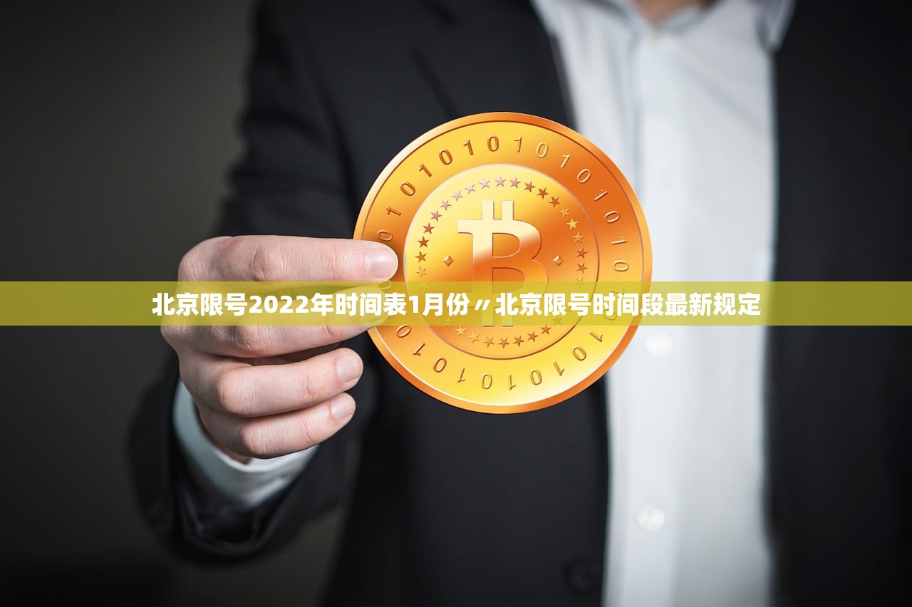 北京限号2022年时间表1月份〃北京限号时间段最新规定