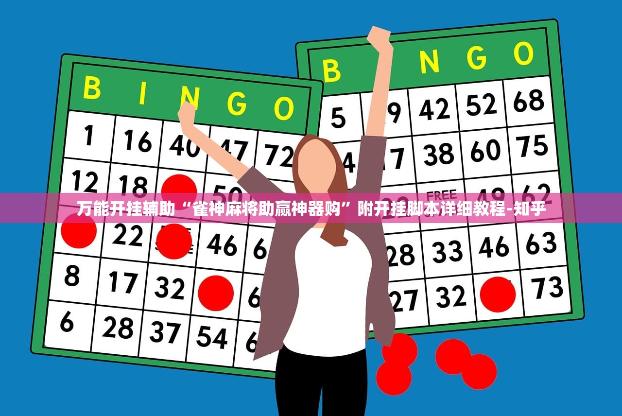 万能开挂辅助“雀神麻将助赢神器购	”附开挂脚本详细教程-知乎