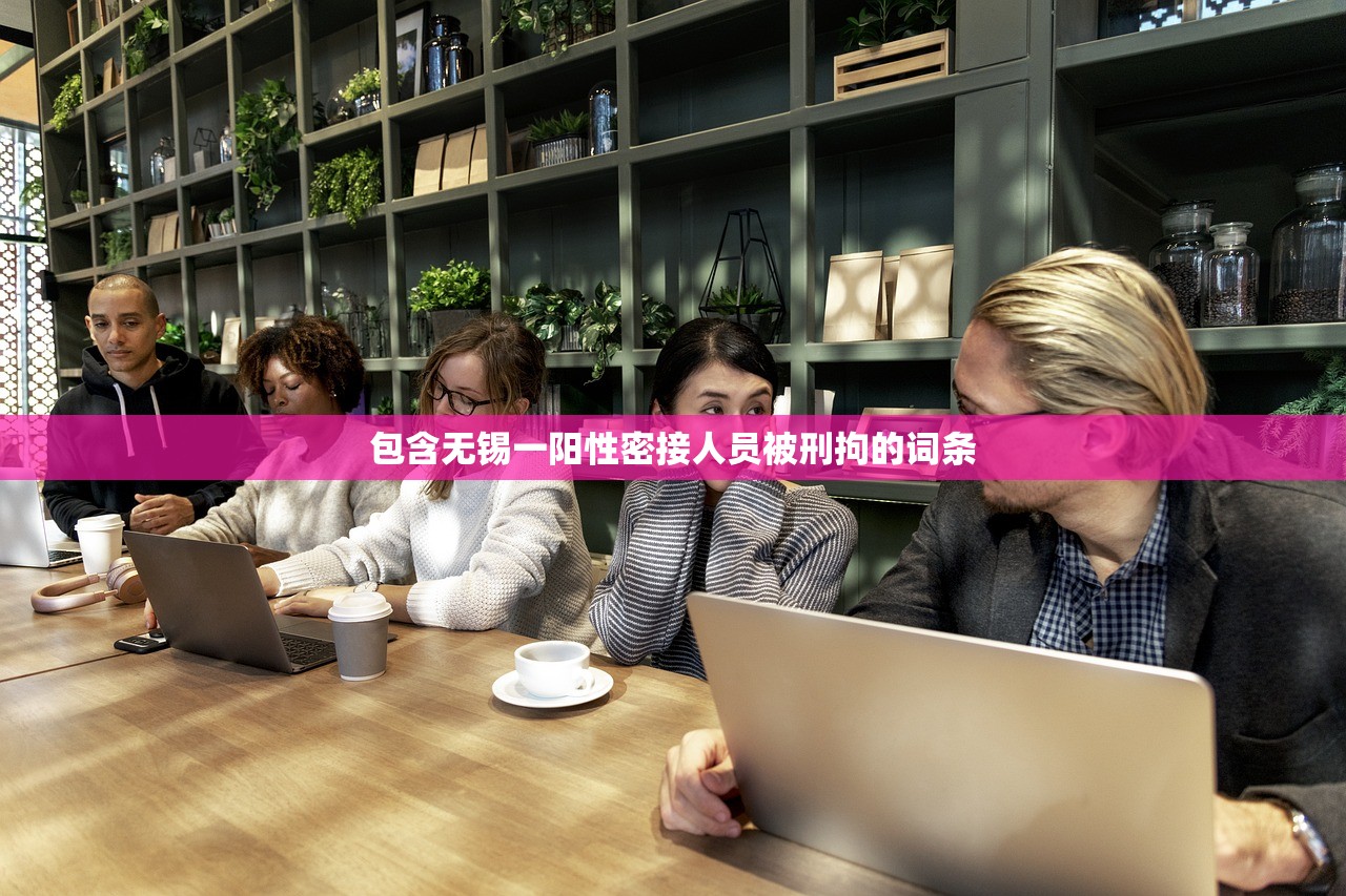 包含无锡一阳性密接人员被刑拘的词条