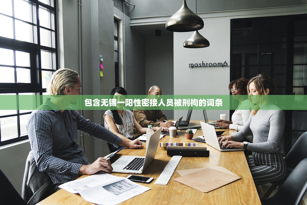 包含无锡一阳性密接人员被刑拘的词条