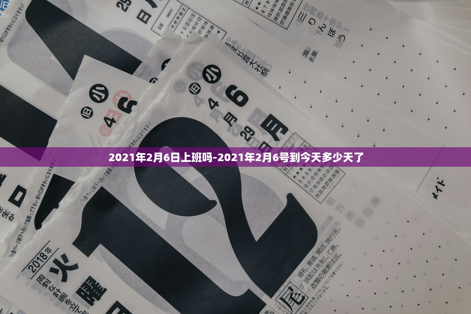 2021年2月6日上班吗-2021年2月6号到今天多少天了