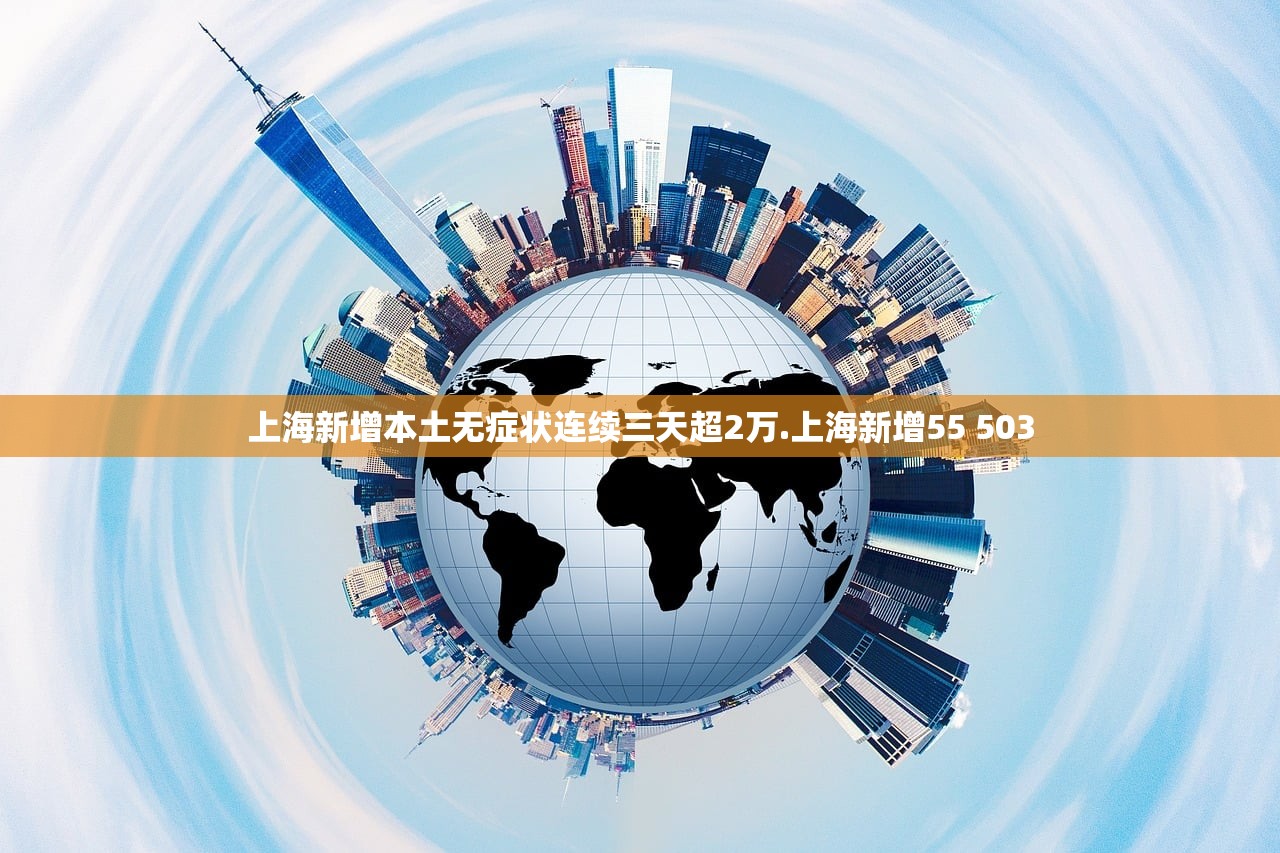 上海新增本土无症状连续三天超2万.上海新增55 503 上海新增本土无症状连续三天超2万.上海新增55 503