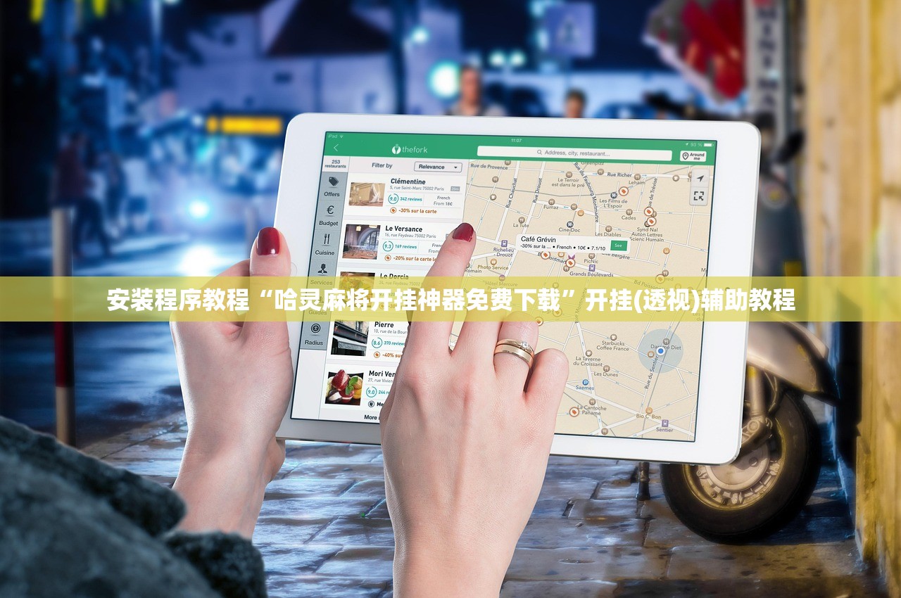 安装程序教程“哈灵麻将开挂神器免费下载”开挂(透视)辅助教程