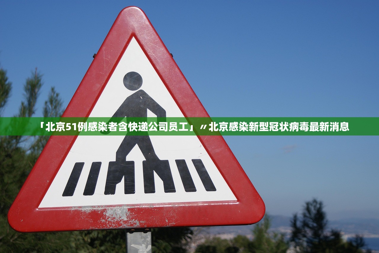 「北京51例感染者含快递公司员工」〃北京感染新型冠状病毒最新消息