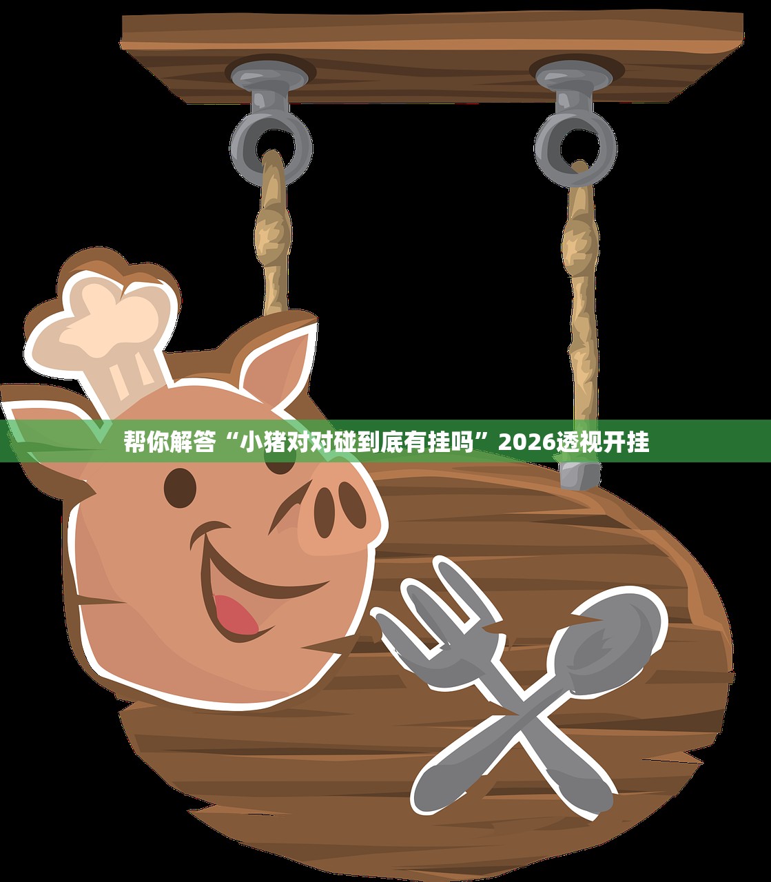 帮你解答“小猪对对碰到底有挂吗”2026透视开挂