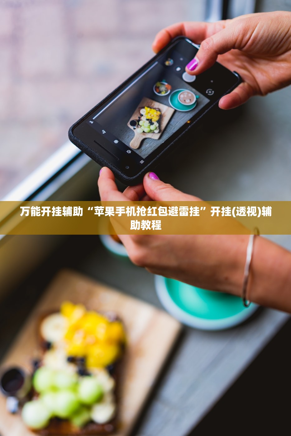万能开挂辅助“苹果手机抢红包避雷挂”开挂(透视)辅助教程
