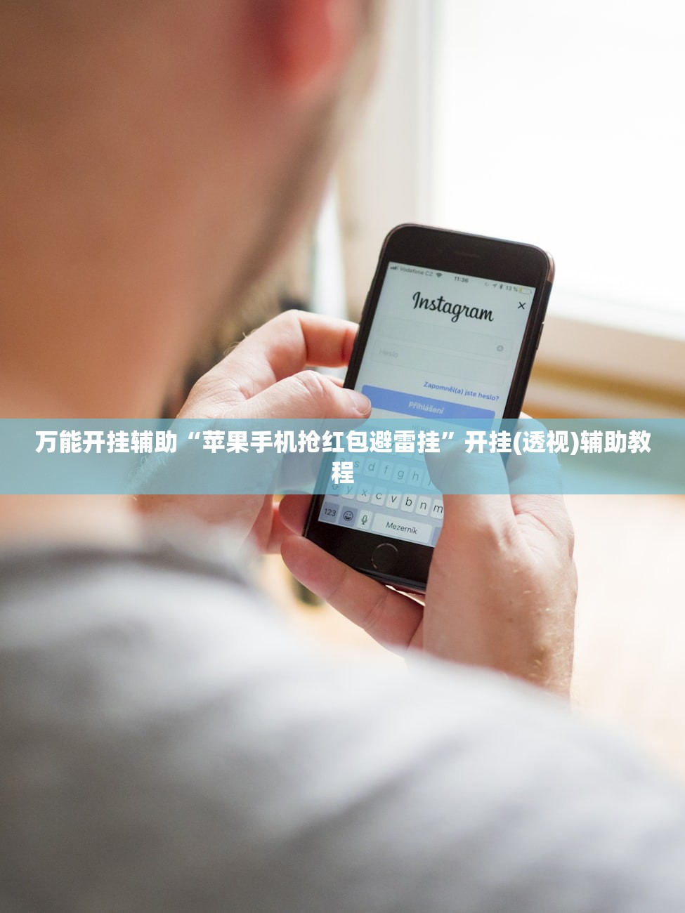 万能开挂辅助“苹果手机抢红包避雷挂	”开挂(透视)辅助教程