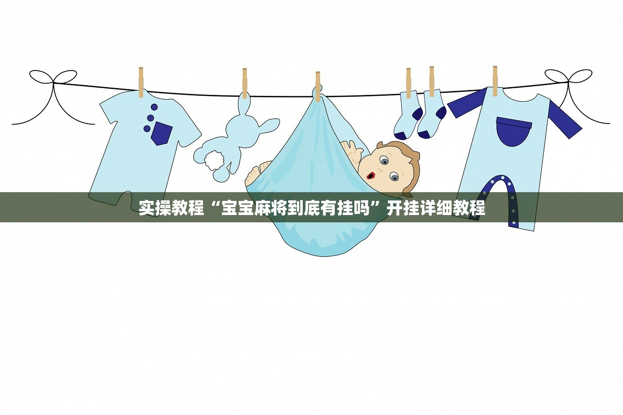 实操教程“宝宝麻将到底有挂吗	”开挂详细教程
