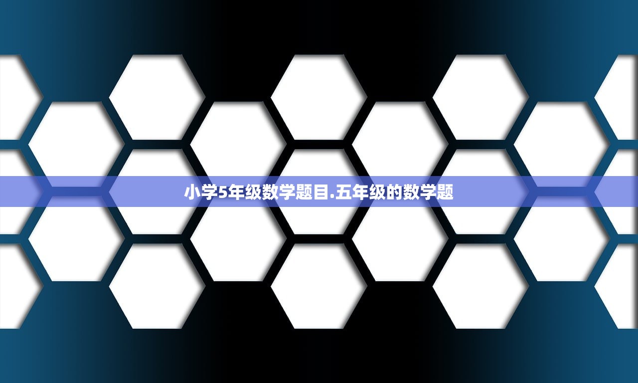 小学5年级数学题目.五年级的数学题