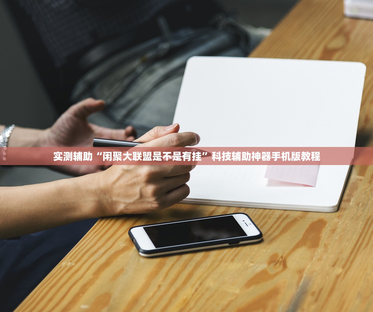 实测辅助“闲聚大联盟是不是有挂	”科技辅助神器手机版教程