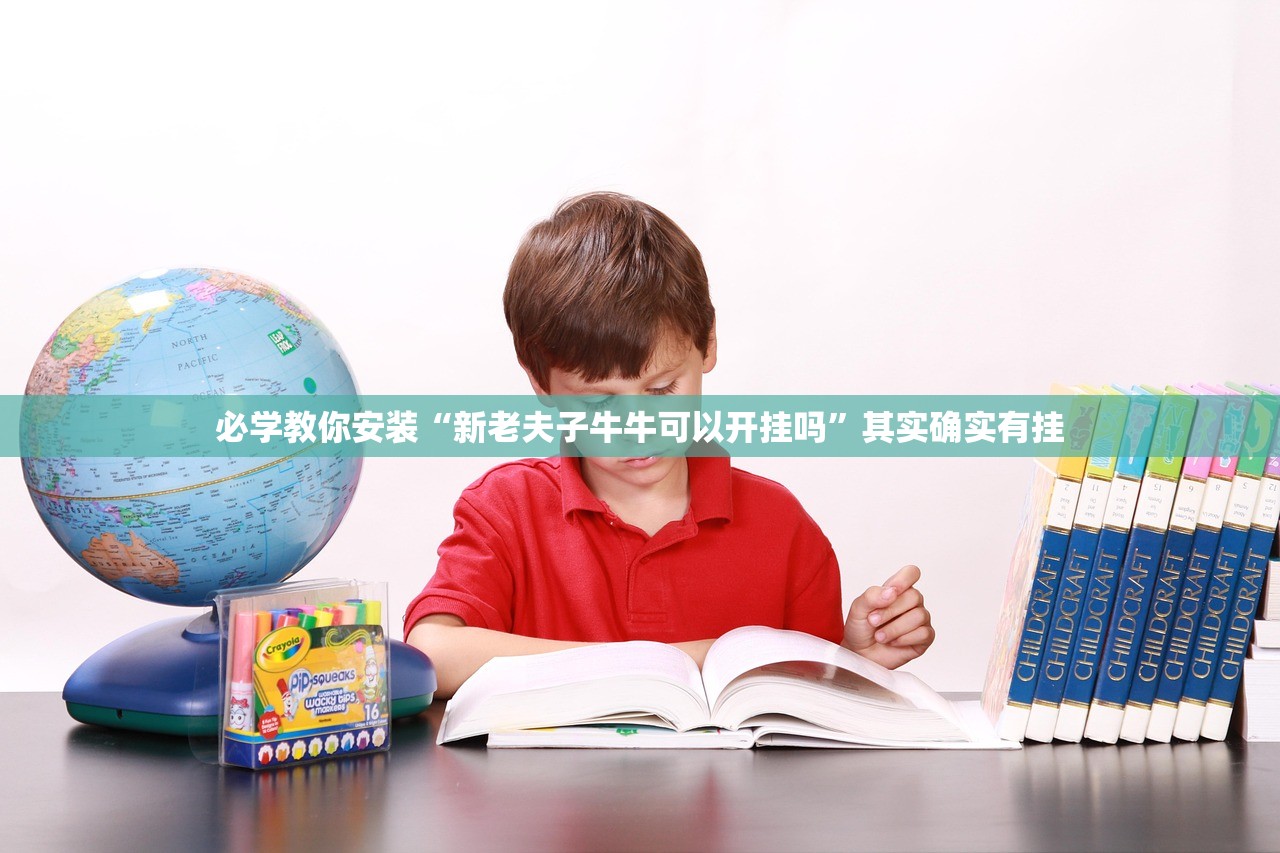 必学教你安装“新老夫子牛牛可以开挂吗”其实确实有挂