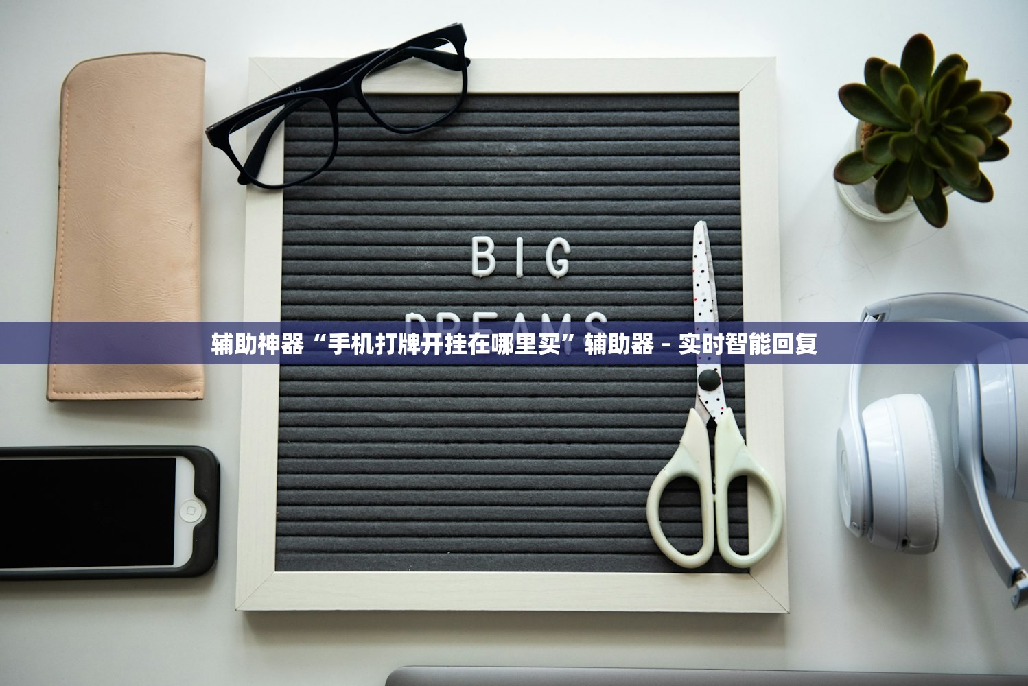 辅助神器“手机打牌开挂在哪里买”辅助器 – 实时智能回复