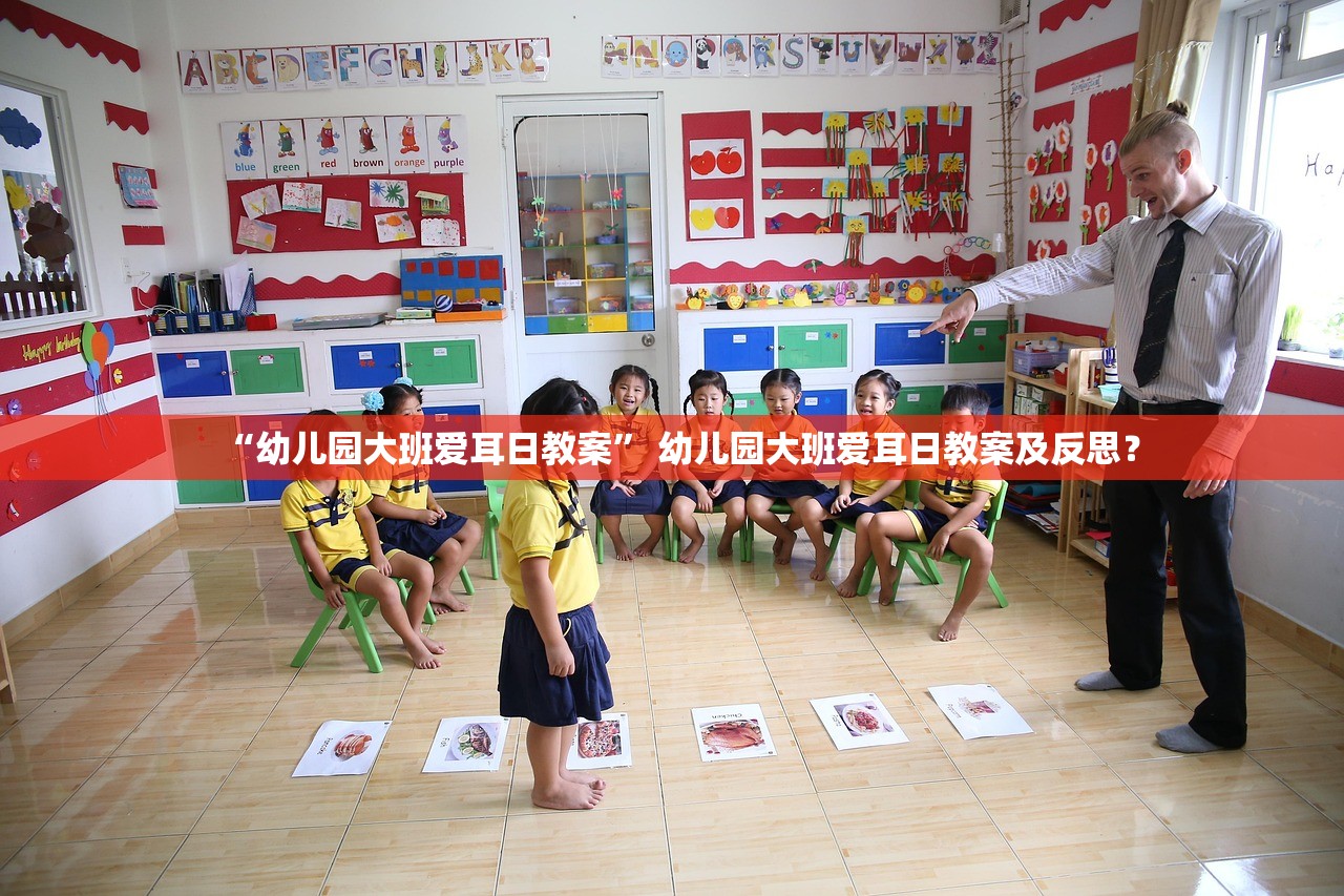 “幼儿园大班爱耳日教案” 幼儿园大班爱耳日教案及反思？